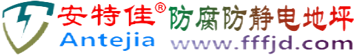 安特佳®博兴防腐防静电地坪